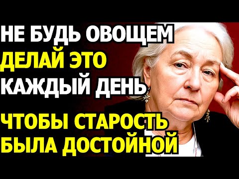 Видео: СИЛЬНЕЙШАЯ Речь В ИНТЕРНЕТЕ! Черниговская - бесценные советы как сохранить ясный ум до старости