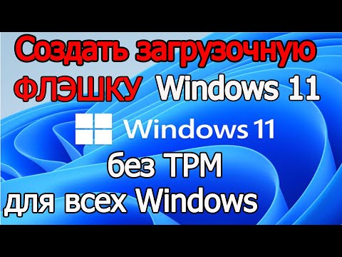 Видео: Создать загрузочную флэшку windows 11 без TPM для слабых, всех компьютеров 100%