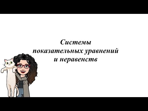 Видео: Системы показательных уравнений и неравенств. 10 - 11 класс