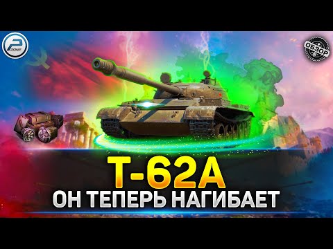 Видео: Обзор Т-62А - АП ЗДОРОВОГО ТАНКИСТА 💥 Мир Танков