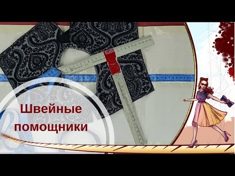 Видео: 🎬 Как снять мерки: ❤️ наши швейные помощники ❤️.
