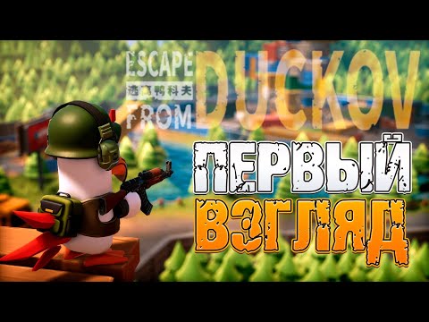 Видео: Escape from Duckov - ПЕРВЫЙ ВЗГЛЯД (обзор)