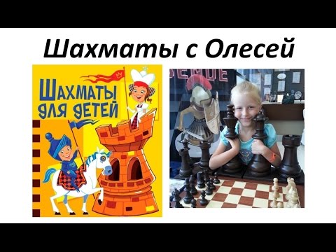 Видео: Шахматы для детей. Знакомство. Урок 01 (часть 1)