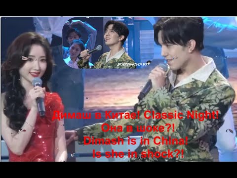 Видео: Димаш в Китае!Classic Night! Она в шоке?! Dimash is in China!Classic Night! Is she in shock?!