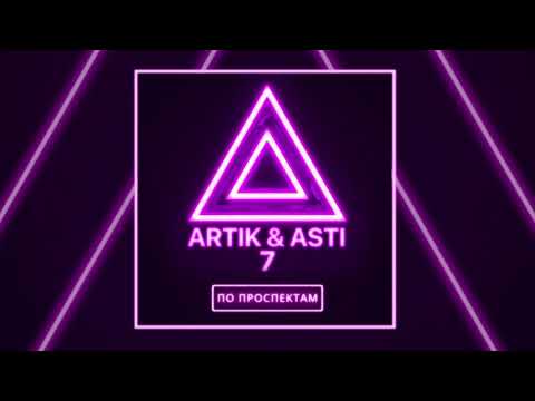 Видео: ARTIK & ASTI - По проспектам (из альбома "7")