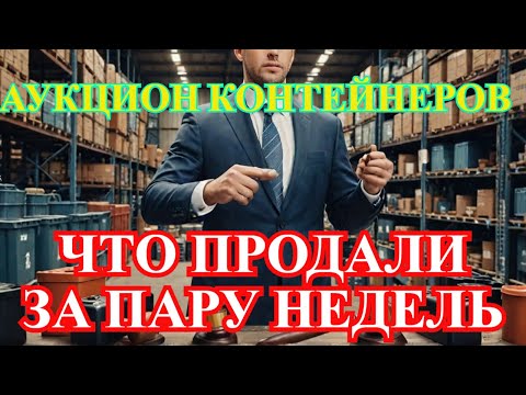 Видео: АУКЦИОН КОНТЕЙНЕРОВ - ЧТО УДАЛОСЬ ПРОДАТЬ ЗА ПАРУ НЕДЕЛЬ -    ПОКАЗЫВАЕМ