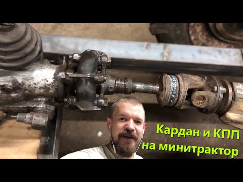 Видео: [МТ-12] Самодельный кардан и установка КПП на минитрактор
