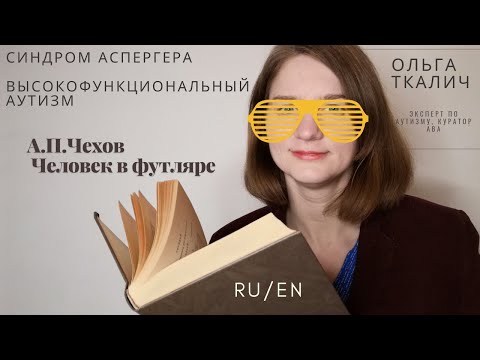 Видео: Синдром Аспергера / высокофункциональный аутизм в произведении А.П.Чехова "Человек в футляре".