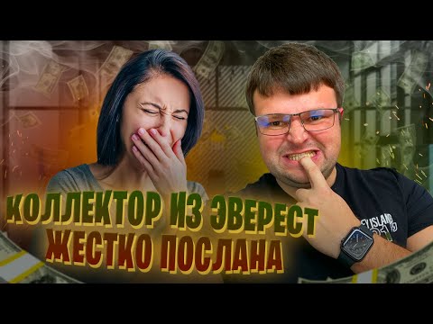 Видео: Коллектор из ЭВЕРЕСТ жестко послана. Как  списать долги бесплатно