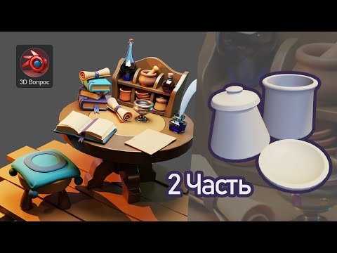Видео: Алхимический стол – часть 2, 3D моделирование в Blender