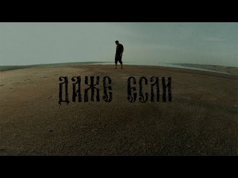Видео: IKONASTAS - ДАЖЕ ЕСЛИ