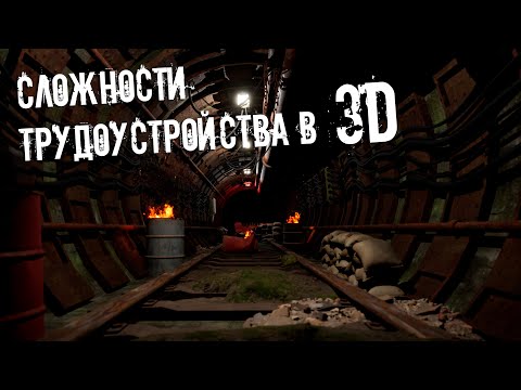 Видео: ТРУДОУСТРОЙСТВО В 3D СТУДИЮ ИЛИ ФРИЛАНС? КАКИЕ СЛОЖНОСТИ ЖДУТ?