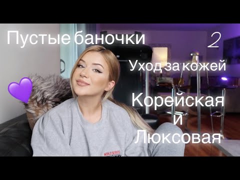 Видео: УХОД ЗА КОЖЕЙ : ПУСТЫЕ БАНОЧКИ | КОРЕЙСКАЯ И ЛЮКСОВАЯ УХОДОВАЯ КОСМЕТИКА Ч2