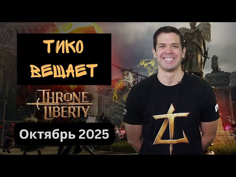 Видео: Throne And Liberty. Тико Вещает. Октябрь 2025