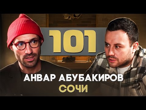 Видео: Анвар "101 GROUP" Абубакиров