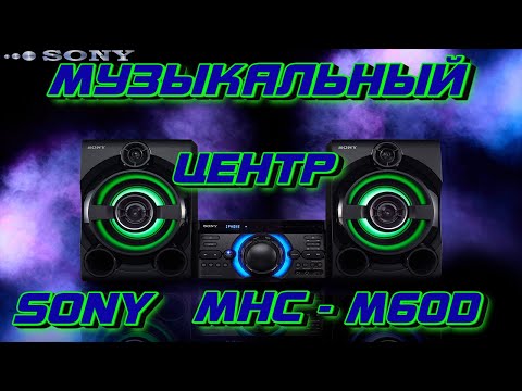 Видео: МУЗЫКАЛЬНЫЙ ЦЕНТР - SONY MHC-M60D