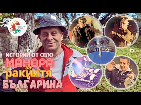 Видео: БУНТЪТ на Българина ще започне от ракиджийския казан,може би от един казан в хасковското село Мандра