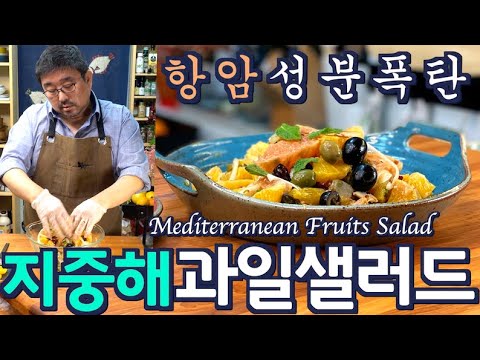 Видео: Антираковый средиземноморский фруктовый салат с красным вином | JUNTV(Рус. озвучка)