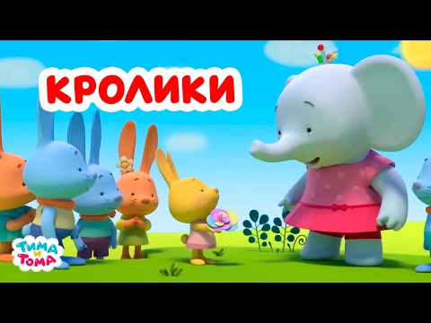 Видео: Тима и Тома. Лучшие серии про Кроликов