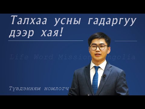 Видео: "Талхаа усны гадаргуу дээр хая"