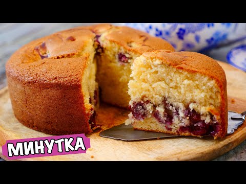 Видео: ВИШНЕВЫЙ ПИРОГ "Минутка"  (НЕРЕАЛЬНО ВКУСНЫЙ)