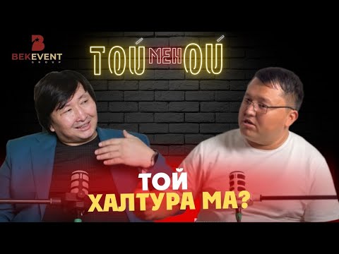 Видео: ТОЙ ХАЛТУРА МА? / ТОЙ мен ОЙ / Ерлан ҚҰЛШЫНБАЕВ / той / Подкаст / #24 шығарылым