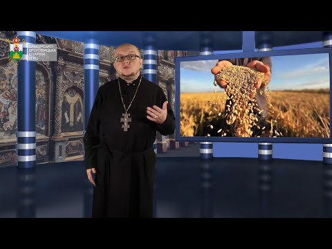 Видео: Притча про сіяча