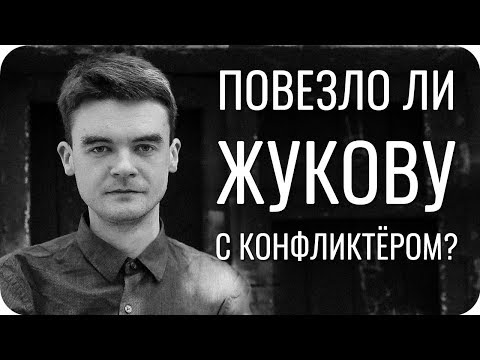 Видео: Повезло ли Жукову с конфликтёром?