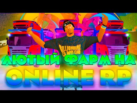 Видео: 💲💲ЛУЧШИЙ ФАРМ НА ОНЛАЙН РП | ТАКТИКА ФАРМИЛЫ? | ЛУЧШАЯ РАБОТА | ONLINE RP