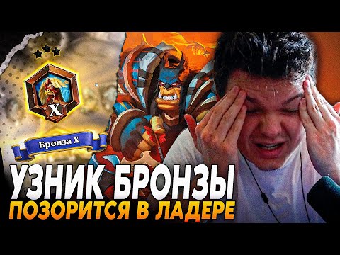 Видео: Сильвернейм: ЛЕГЕНДАРНЫЙ ПРО*Б НА БРОНЗЕ X В ЛАДДЕРЕ НА ФЕЙС ХАНТЕ (УЗНИК) | SilverName Hearthstone