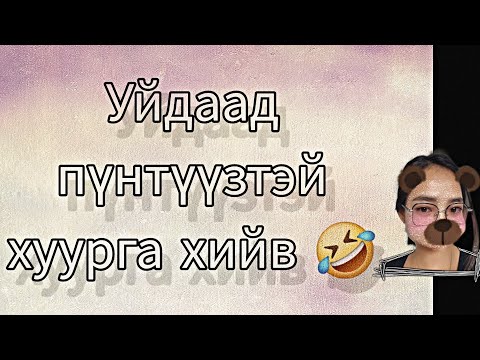 Видео: ♡8 Уйдаад  🤣 #留学生vlog #vlogger