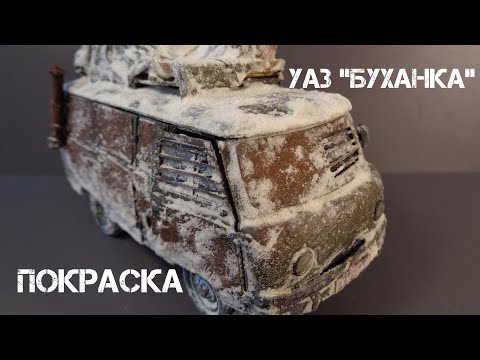 Видео: УАЗ "Буханка" от Звезды в масштабе 1/35 ПОСТАПОКАЛИПСИС. Покраска.