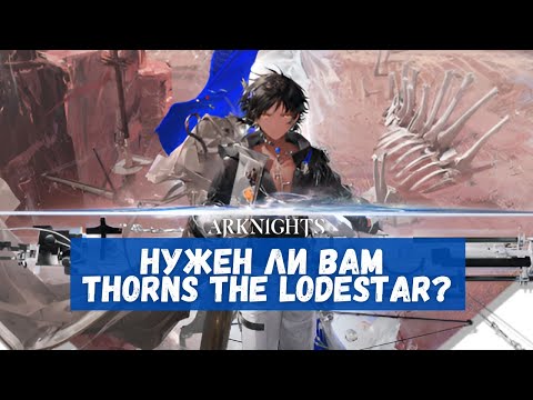 Видео: Обзор Thorns the Lodestar | Arknights
