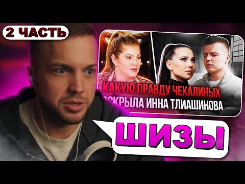 Видео: Рындыч смотрит: КАКУЮ ПРАВДУ ЧЕКАЛИНЫХ ВСКРЫЛА ИННА ТЛИАШИНОВА? 2 ЧАСТЬ | Инна Тлиашинова и Лерчек