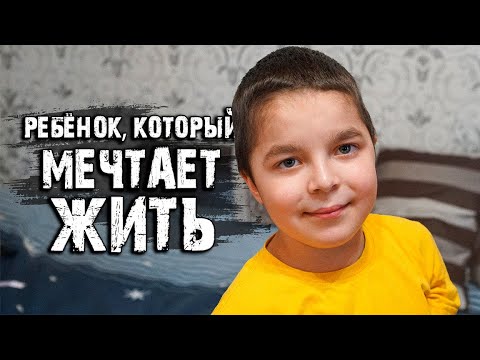 Видео: БИТВА ЗА ЖИЗНЬ: МАЛЬЧИК С РЕДКОЙ БОЛЕЗНЬЮ/СЛОВОМ И ДЕЛОМ