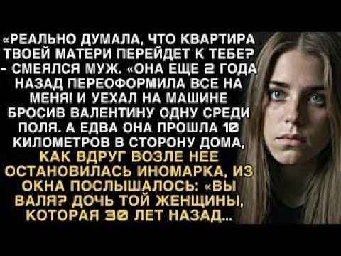Видео: Я ПЛАКАЛ, ЧИТАЯ! МУЖ   КВАРТИРА МОЯ!  БРОСИЛ В ПОЛЕ НЕЗНАКОМЕ ВЫ ДОЧЬ ТОЙ, ЧТО 30 ЛЕТ