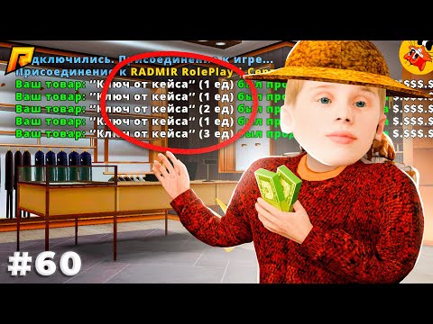 Видео: [П.Б. #60] Легкая Денежка на КЛЮЧАХ! (Радмир РП)