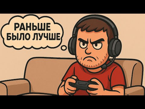 Видео: В чем современные игры хуже старых?