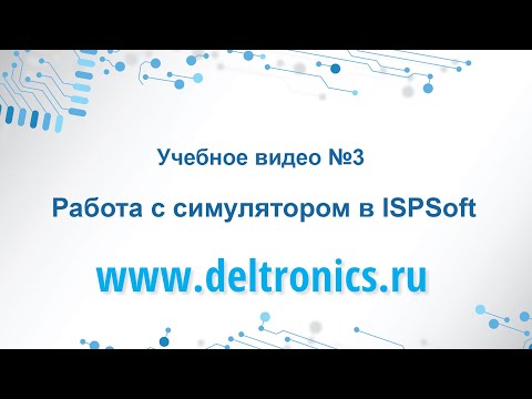 Видео: Учебное видео №3: Работа с симулятором ISPSoft