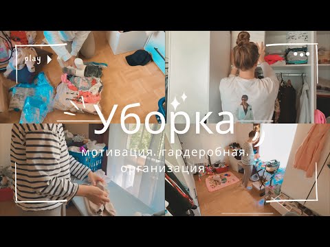 Видео: МОТИВАЦИЯ НА УБОРКУ | Разбор гардеробной комнаты | Реальная мама — реальный хаос и порядок