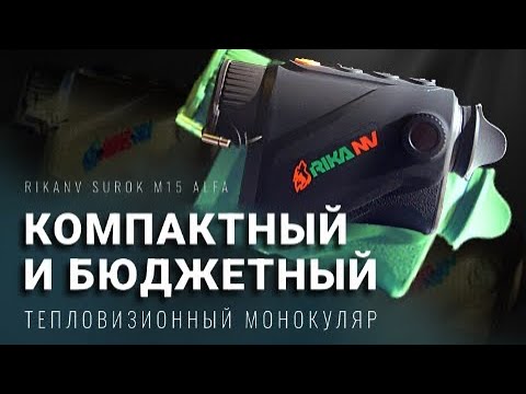 Видео: НА ЧТО СПОСОБЕН МАЛЕНЬКИЙ БЮДЖЕТНЫЙ ТЕПЛОВИЗОР RikaNV Surok M15 ALFA