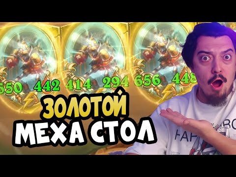 Видео: ВСЕ МЕХИ ЗОЛОТЫЕ!!! - Hearthstone Battlegrounds Поля сражений