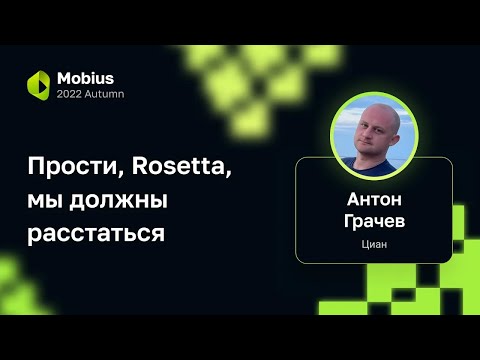 Видео: Антон Грачев (Циан) — Прости, Rosetta, мы должны расстаться