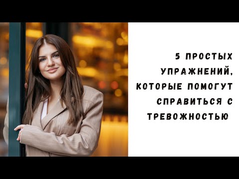 Видео: Тревожность под контролем: 5 эффективных упражнений, которые помогут!