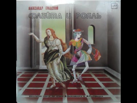 Видео: Александр Градский - Флейта И Рояль (full album)
