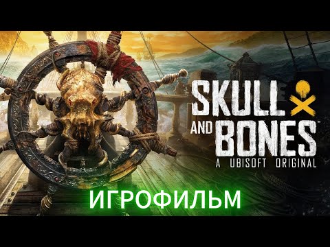 Видео: Skull and Bones:ИГРОФИЛЬМ. Король Пиратов