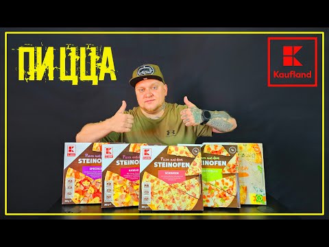 Видео: Дегустация ПИЦЦЫ из супермаркета Kaufland #vlog #degustation #дегустация #пицца