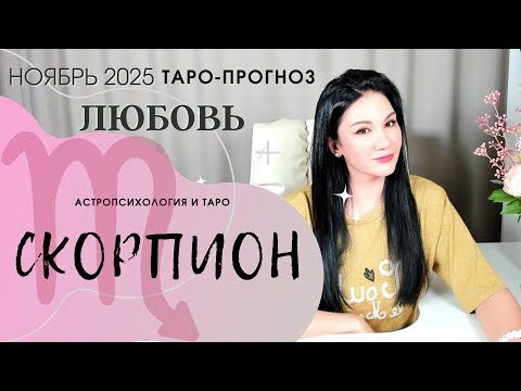Видео: СКОРПИОН ЛЮБОВЬ НОЯБРЬ 2025 | Сложные отношения