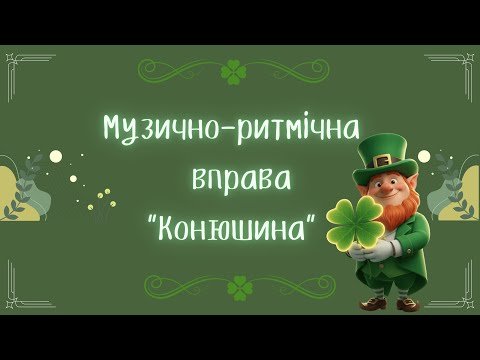 Видео: Музично-ритмічна гра "Конюшина" (body percussion)