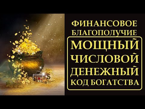 Видео: МОЩНЫЙ И ДЕЙСТВЕННЫЙ ЧИСЛОВОЙ ДЕНЕЖНЫЙ КОД. КАК ПРАВИЛЬНО ДЕЛАТЬ ЭТУ ПРАКТИКУ - ПОДГОТОВКА И ЗАПУСК